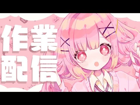 [ Talk ]とばりここと作業する配信💭💗【らいとあっぷ/兎羽理ここ】