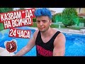 Казвам "ДА" на ВСИЧКО за 24 часа