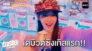 เดบิวต์ซิงเกิลแรก!! | Highlight TASTE เด็กเจนแซ่บ Ep.02 | one31