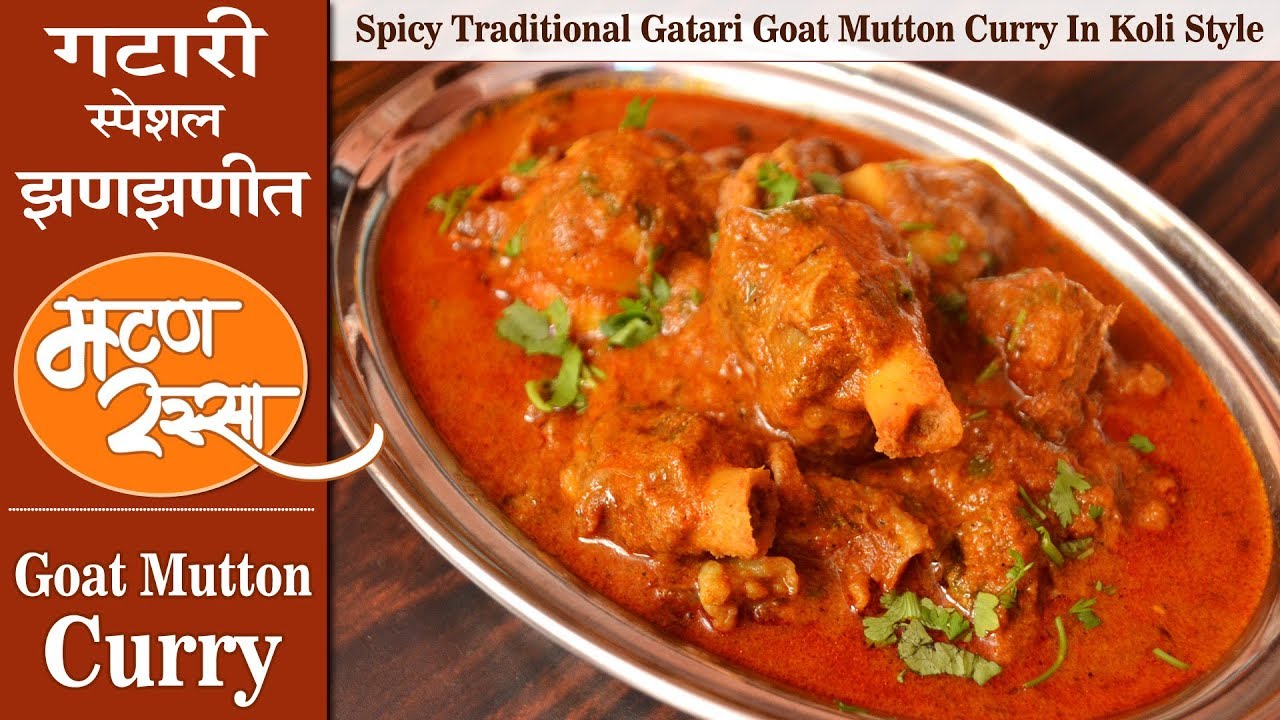 Spicy Goat Mutton Curry | Gatari Special | गटारी विशेष झणझणीत बकऱ्याच्या मटणाचा रस्सा