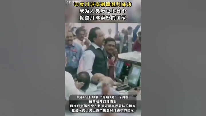 印度月球探測器登月成功，成為人類歷史上首個搶登月球南極的國家India's lunar probe successfully landed on the moon - 天天要聞