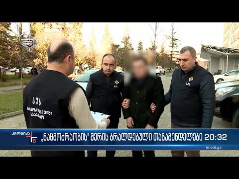 „ნაციონალური მოძრაობის“ მერის ბრალდებული თანაგუნდელები