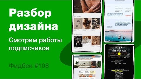 UI/UX дизайн. Разбор работ дизайна подписчиков #108. уроки веб-дизайна в Figma