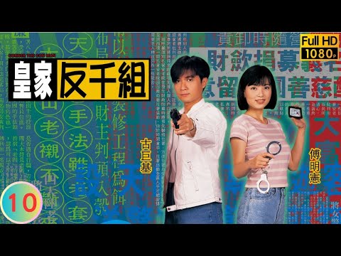 TVB 警匪劇 | 皇家反千組 10/20 | 古巨基(國棟)等人以為大魚上鈎 | 歐陽震華 | 古巨基 | 粵語中字 | 1997 | Corner the Con Man