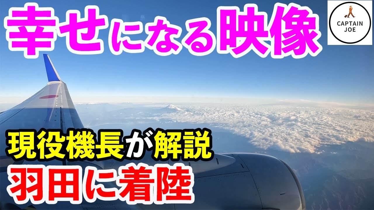 実写映像 超激レア映像 見ると 幸せになる と言われるものが まさか実際に見れた Boeing737で羽田に着陸 Youtube