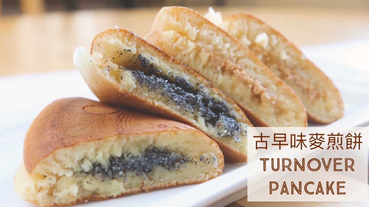 Turnover pancake| 台灣古早味麥煎餅(麥仔煎)|經典花生、芝麻口味