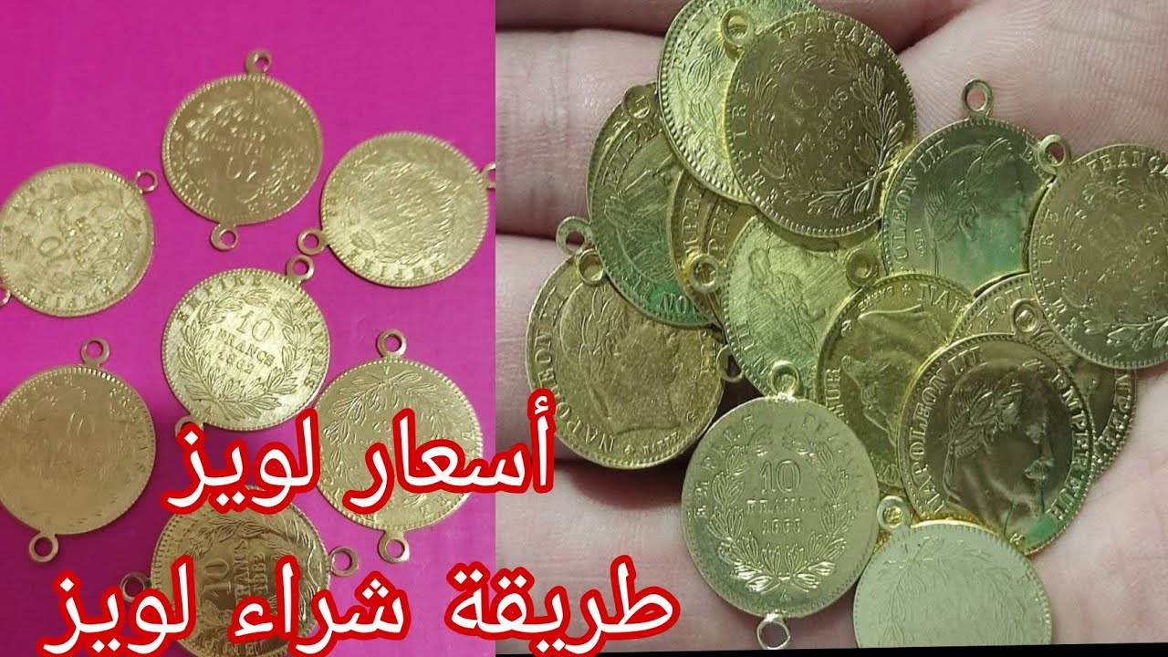 أسعار لويز 27 اوت 🔴 كيفاش تشري لويز 🔴 أسعار ذهب 🔴 نصيحة ليك احسن لويز للادخار 