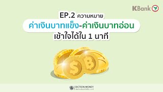 DICTION-MONEY: EP.2 ค่าเงินบาทแข็ง-ค่าเงินบาทอ่อน