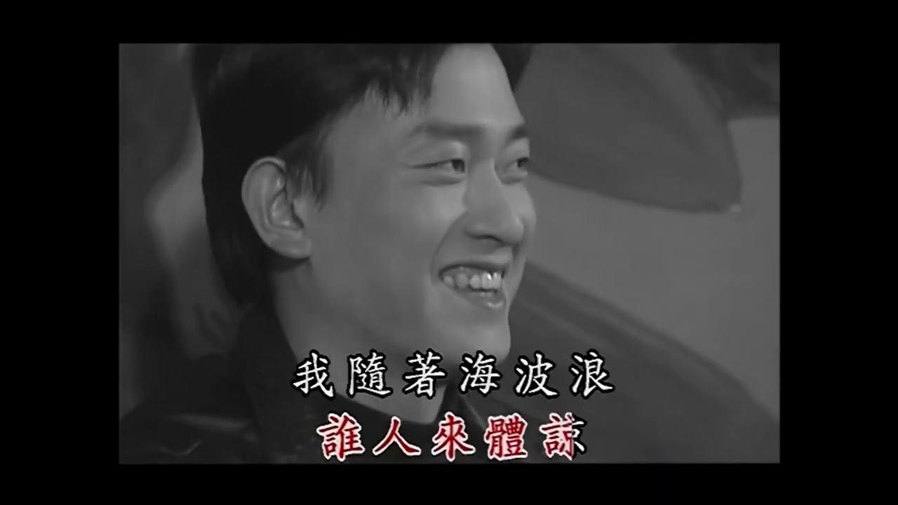 張蓉蓉 & 謝文德 - 海波浪 (電子琴版) [沙鷗伴唱帶MV]