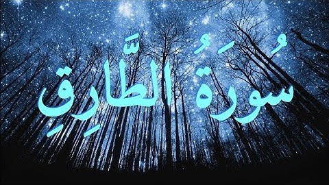 سورة الطارق| Surah Al-Tariq فارس عباد | Fares Abbad