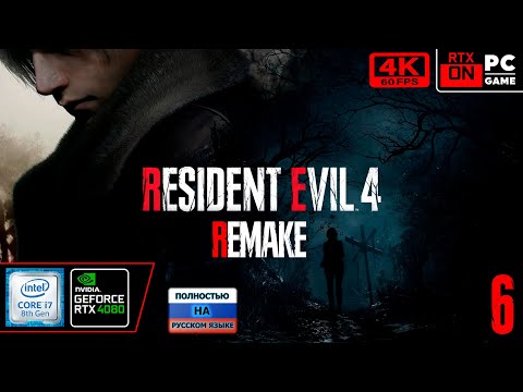 RESIDENT EVIL 4 REMAKE [4k 60fps] (PC i7 8700/RTX 4080) #6 - Лёньчик Дид спасает дивку)