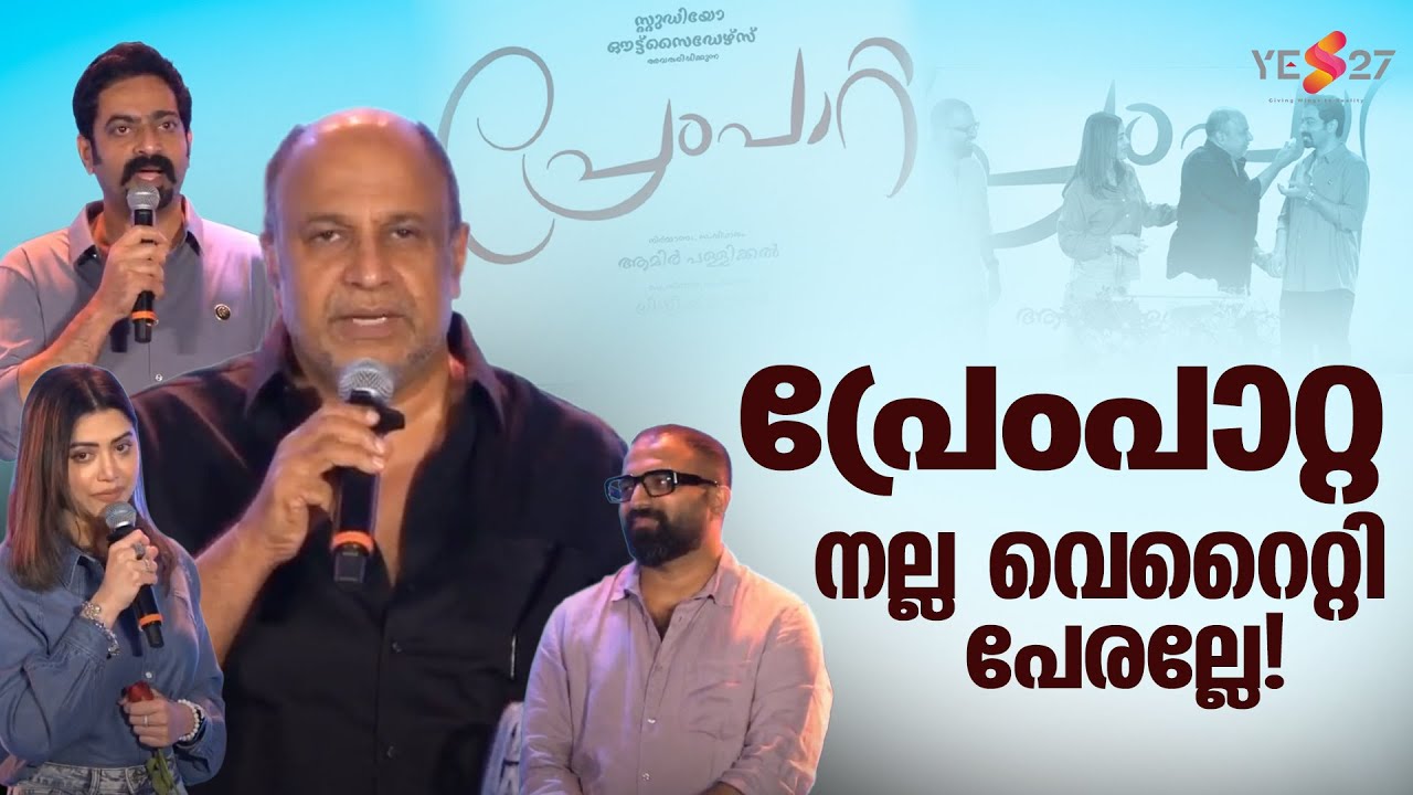 വരുന്നു പ്രേംപാറ്റ| Prem Patta Movie Launch| Mamta Mohandas | Saijukurup | Siddique| Yes27