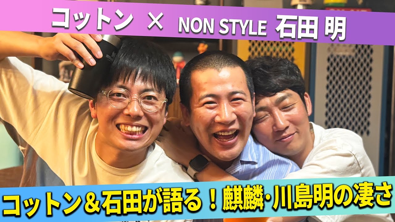 【本音】コットンが賞レースで勝ち切れない理由とは？/コットン、石田明(NON STYLE)【コットン#1】