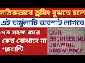 Civil Engineering important Drawing knowledge. সিভিলের গুরুত্বপূর্ণ ড্রইং নলেজ।