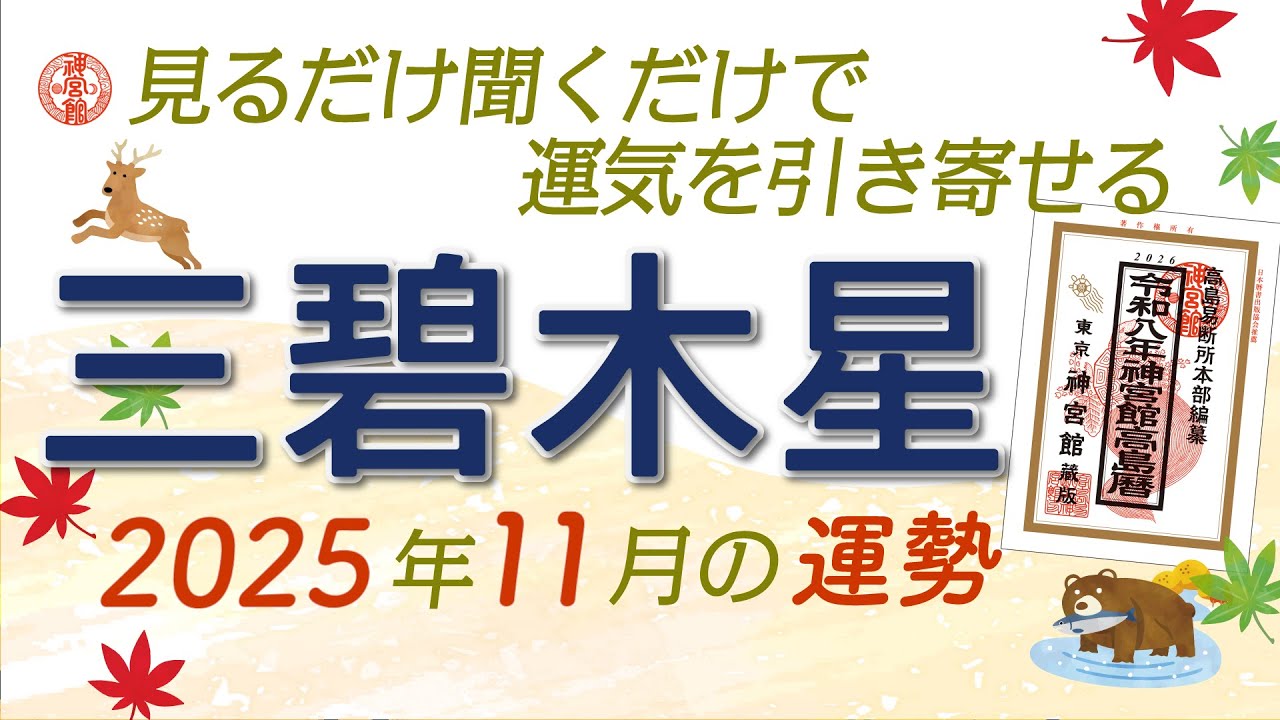 2025年11月 三碧木星の運勢】非常に強運！ 積極的に動き想像以上の結果