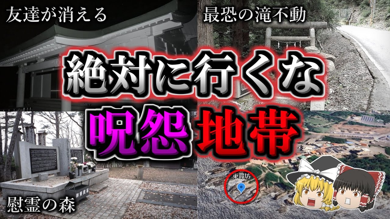 【総集編】超危険な怨念が渦巻く最恐心霊スポット９選｜ゆっくり解説