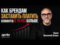 Как заставить клиента платить в 10 раз больше? How to Make Customers Pay 10x More #бренд #маркетинг