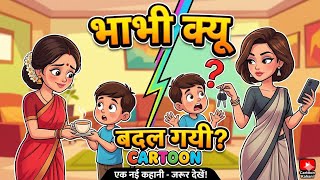 भाभी क्यू बदल गयी 🤔😥#hindicartoon #explore #kids #moralstories 