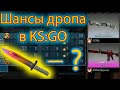 Шансы выпадения дропа в CS:GO