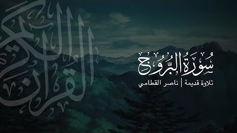 سورة البروج | تلاوة قديمة ونادرة للشيخ ناصر القطامي 1423هـ