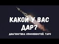 Какой у вас ДАР? 🌟В чем ваша ИСКРА? Подсказки ТАРО