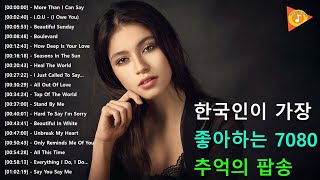 [ 광고 없음 ] 추억의팝송🎧한국인이좋아하는🎧🎧감미로운 팝송모음 Oldies Songs Of All Time