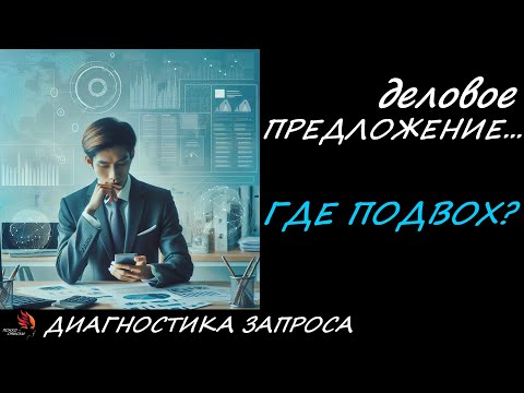 Протест на человека с предложением продвижения меня в соц сетях.  Диагностика запроса.