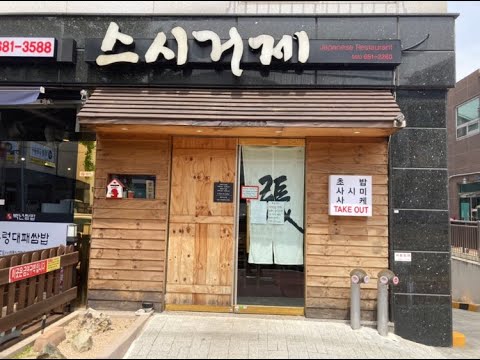 알슐랭(거제-아주) 스시거제- 스시, 일식 끝판대장