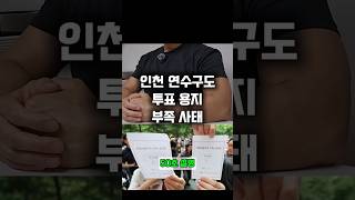 인천 연수구도 투표 용지 부족했었다