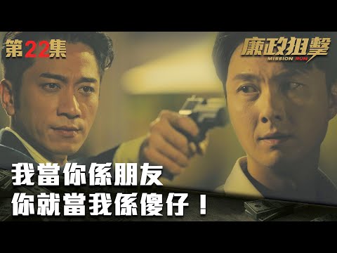 廉政狙擊｜我當你係朋友，你就當我係傻仔！｜黃宗澤｜吳卓羲｜王浩信｜胡定欣｜蔡思貝｜黃智雯｜傅嘉莉｜ TVB港劇精華