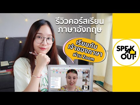 สถาบัน ติว ภาษา อังกฤษ  Update 2022  รีวิวคอร์สเรียนภาษาอังกฤษ SpeakOut เรียนกับเจ้าของภาษาผ่าน Zoom