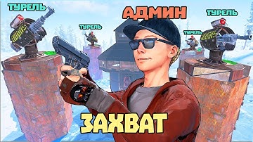 ЗАСТРОИЛ БАЗУ ЧИТЕРА ТУРЕЛЯМИ! Довёл до переезда! | RUST/РАСТ ЧИТ ПАТРУЛЬ
