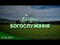 19.08.2021 Четвер. Вечірнє Богослужіння.  Преображення Господнє