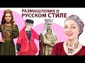 Русский стиль в одежде.Что такое русский стиль, есть ли место народному костюму в современной жизни?