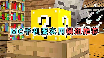 推荐MC手机版模组，既好玩又实用，全部免费不花一分钱！