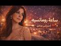 ساعة رومانسية مع إليسا موسيقى حب بإحساس صادق إليسا Elissa