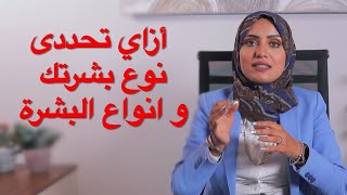 المورستان : أزاي تحددى نوع بشرتك و انواع البشرة