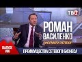 ВЫПУСК 6: Преимущества сетевого бизнеса (Роман Василенко для телеканала ТВЦ)