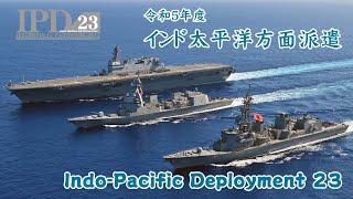 【訓練】令和５年度インド太平洋方面派遣 IPD23 第１水上部隊 活動記録