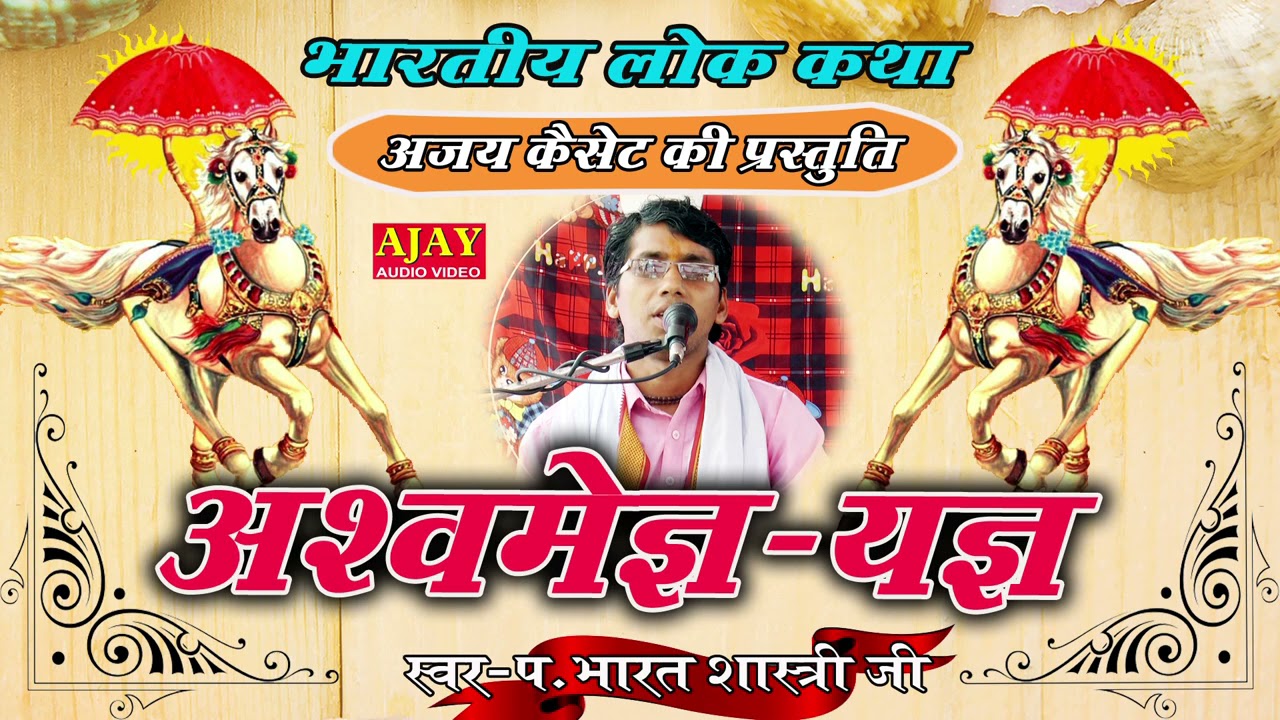 आल्हा : अश्वमेघ यज्ञ (अर्जुन और प्रवीण का घमासान युद्ध) - पंडित भारत शास्त्री जी - #Ajay_Cassette