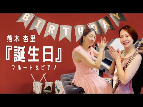 熊木杏里『誕生日』(YTV「めばえ(かんさい情報ネットten.)」テーマ曲)をフルートとピアノで演奏してみた！〜HAPPY BIRTHDAY〜