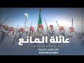 شيلة مدح عائلة المانع 2025 سلامي على المانع اهل العز واهل الشان لطلب بالاسماء 