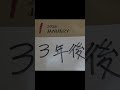 3年後