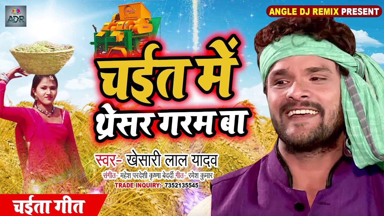 आ गया #Khesari Lal Yadav का सबसे  जबरजस्त  2020 का Chaita गीत - चईत में थरेसर गरम बा  - Dj Mix Song