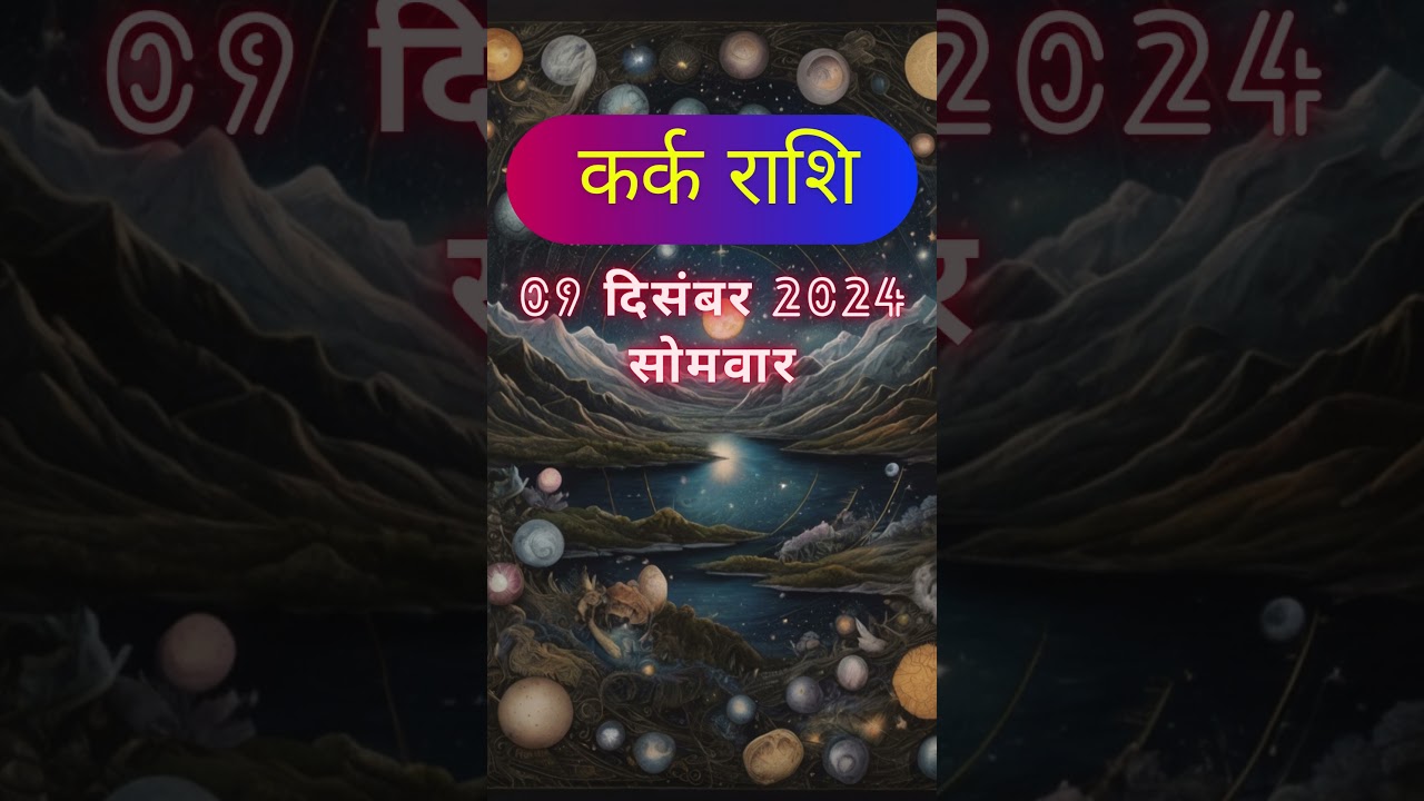 कर्क राशिफल 9 दिसंबर 2024: जानें आज का भविष्य | Rashifal Tanmayata 