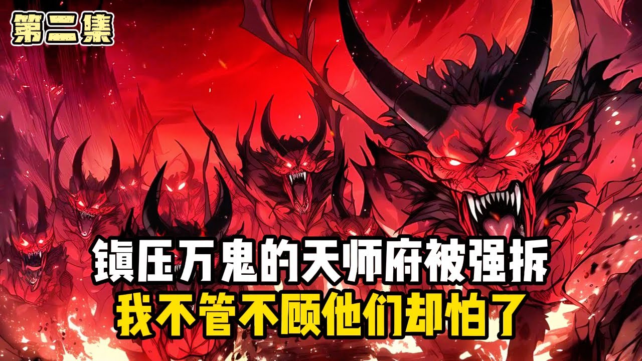 《強拆我的天師府，萬鬼復甦哭什麼》第一集：鎮壓萬鬼的天師府被強拆，我不管不顧他們卻怕了#小說推薦#玄幻小說#修仙#玄幻修仙#逆襲小說#玄幻文#重生#逆襲#漫畫推薦#系統小說#古風小說#穿越文#系統小說