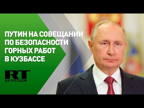 Путин проводит совещание по безопасности горных работ в Кузбассе