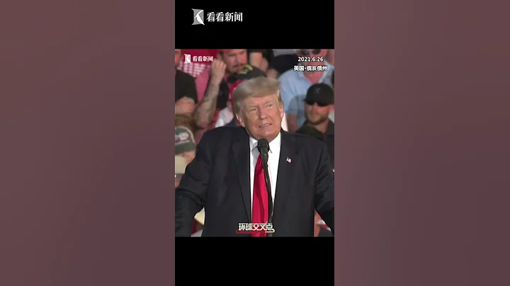 【交叉点评】特朗普举办卸任后首次集会 炮轰拜登在毁灭美国 - 天天要闻