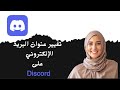 طريقة تغيير عنوان البريد الإلكتروني على ديسكورد