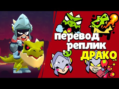 Видео: Перевод реплик Драко. Draco voice lines Brawl Stars